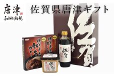 佐賀県唐津ギフト（佐賀県産和牛カレー２個、佐賀醤油1本、佐賀みそ1個入) 「2024年 令和6年」