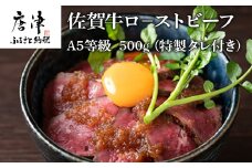 A5等級　佐賀牛ロ－ストビーフ 500g (特製タレ付き）