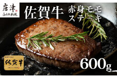 佐賀牛赤身モモステ－キ 9枚~10枚(600g)