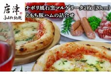 ナポリ風石窯マルゲリータ2枚（20cm）ともち豚ハムの詰合せ【冷凍ピザ】幻の鉄道トンネルで長期熟成