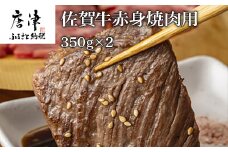佐賀牛赤身焼肉用 350g×2 計700g