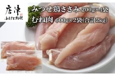 (小分け包装)みつせ鶏ささみ 200g×4袋・むね肉 600g×2袋(合計2kg）