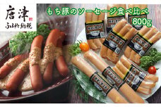もち豚のソーセージ食べ比べ800g【冷凍】