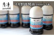 イカ野郎醤油 100ml×5本 (合計500ml) irodoriからつ四季の返礼品 いか専用醤油
