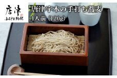 唐津宇木の手打ち蕎麦1人前 (120g) の丁寧につくられた ”いな葉”手打ち蕎麦