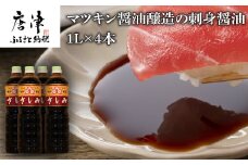 刺身(さしみ)醤油 1L×4本 (合計4L) 唐津のマツキン醤油醸造の刺身醤油