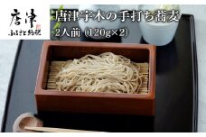 唐津宇木の手打ち蕎麦2人前 (120g×2) の丁寧につくられた ”いな葉”手打ち蕎麦 「2024年 令和6年」