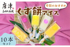 くず餅アイス(季節のおすすめ10本セット)アイス 葛 低カロリー とけないアイス 溶けない おやつ お菓子