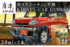 ガラスコーティング剤 自動車用 (50mlx2) KIRAPI-CAR(キラピカ) GLOSSY カーコーティング剤 洗車 洗車用品 洗車グッズ 自動車 車