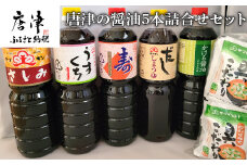 唐津の醤油5本とフリーズドライ味噌汁11食セット「さしみ醤油1L×1本・うすくち醤油1L×1本・寿醤油1L×1本・だし醤油1L×1本・かける醤油1L×1本」マツキン醤油醸造