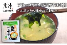 マツキン醸造 フリーズドライ味噌汁100袋！！～ ふるさとの味をお手軽に～