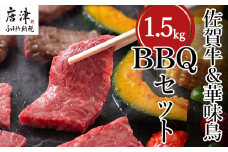 佐賀牛 華味鳥BBQセット 4種 (タレ付) 合計1.5kg アウトドア 