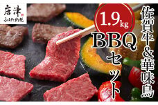 佐賀牛 華味鳥スペシャルBBQセット 5種(タレ付) 合計1.9kg 厳選 アウトドア
