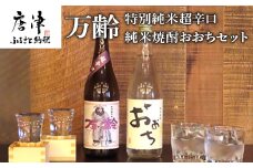 万齢 特別純米超辛口 純米焼酎おおち 720ml各一本(合計2本) 超辛口なのに旨味を表現 常温ぬる燗熱燗 ほのかな吟醸香と豊潤な味わい 三段仕込みの中厚蒸留仕込み
