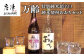 唐津市・小松酒造を代表する日本酒「万歳(まんれい)」と
本格米焼酎「おおち」のセット
