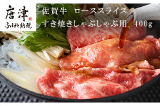 佐賀牛 ローススライス 400ｇ すき焼きしゃぶしゃぶ用 厳選 霜降り