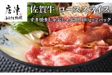 佐賀牛 ロース スライス 400ｇ×2パック(合計800ｇ) すき焼き しゃぶしゃぶ 霜降り 小分け