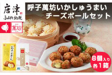 呼子萬坊いかしゅうまい・チーズボールセット