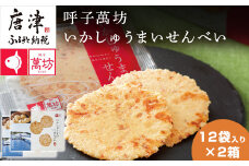 呼子萬坊いかしゅうまいせんべい12袋×2箱セット 煎餅 極旨せんべい お菓子 おやつ 小分け