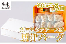 唐津バーグ8個とガーリックソースのセット 冷凍 真空パック 惣菜 特上ハンバーグ 小分け 個包装 にんにく