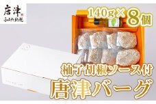 唐津バーグ8個と柚子胡椒ソースのギフトセット 冷凍 真空パック 惣菜 特上ハンバーグ 小分け 個包装