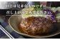 お子様も大好きハンバーグ、焼くだけのカンタン調理。
何もつけなくても美味しい♪