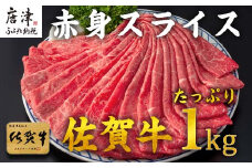 佐賀牛すきしゃぶ赤身スライス 1kg 牛肉500g×2パック(合計1kg) すきやき・しゃぶしゃぶ用・スライス和牛