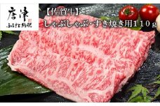 佐賀牛しゃぶしゃぶ・すき焼き用 110g 和牛 肉 ギフト 贈り物
