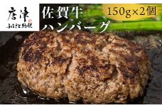 佐賀牛ハンバーグ 150g×2個セット 合計300g ギフト 贈り物 惣菜