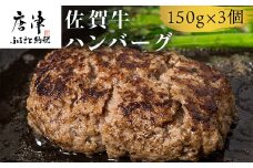佐賀牛ハンバーグ 150g×3個セット 合計450g ギフト 贈り物 惣菜
