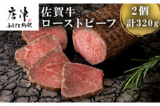 佐賀牛ローストビーフ 2個入 合計320g 和牛 肉 おつまみ