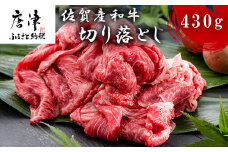 佐賀産和牛切り落とし 430g 牛肉 すき焼き 牛肉 カレー 肉じゃが 炒め物