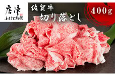 佐賀牛切り落とし 400g 牛肉 和牛 すき焼き 牛肉 カレー 肉じゃが 炒め物