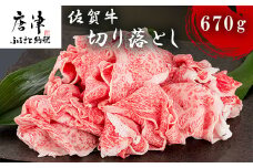 佐賀牛切り落とし 670g 牛肉 和牛 すき焼き 牛肉 カレー 肉じゃが 炒め物