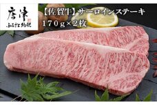 佐賀牛サーロインステーキ170g×2枚 (合計340g) 和牛 肉 ギフト 贈り物