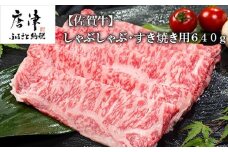佐賀牛しゃぶしゃぶ・すき焼き用 640g 和牛 肉 ギフト 贈り物