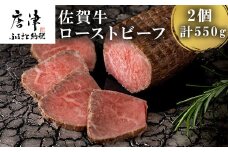 佐賀牛ローストビーフ 2個入り (合計550g) 和牛 肉 ギフト 贈り物