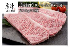 佐賀牛サーロインステーキ210g×3枚 (合計 630g) 和牛 肉 ギフト 贈り物