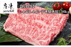 佐賀牛しゃぶしゃぶ・すき焼き用580g×2パック (合計1.16kg) 和牛 肉 ギフト 贈り物