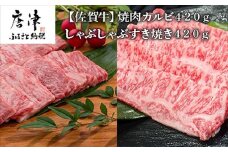 佐賀牛焼肉カルビ420g&しゃぶしゃぶすき焼き420g 和牛 肉 ギフト 贈り物