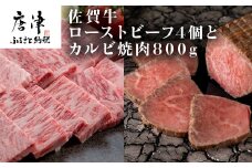 佐賀牛ローストビーフ 4個900g&佐賀牛カルビ焼肉800g 和牛 肉 おつまみ