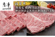 佐賀牛サーロインステーキ260g×3枚&佐賀牛カルビ焼肉1kg 和牛 肉 ギフト 贈り物