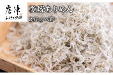  乾燥ちりめん 240gｘ3パック(合計720g) 魚介 海鮮