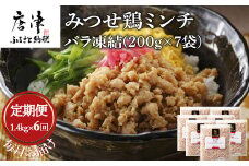 「全6回定期便」みつせ鶏ミンチ(バラ凍結)200g×7袋(合計1.4kg) 寄附翌月から発送 ハンバーグ ギフト そぼろ 炒め物