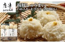 いか入り海鮮しゅうまい(8個入）・えび入り海鮮しゅうまい（8個入）2個セット
