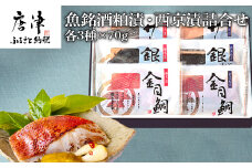 魚銘酒粕漬・西京漬詰合せ (粕漬3種×各70ｇ・西京漬3種×各70ｇ）おかず 魚 小分け 詰合せ 海鮮 ギフト