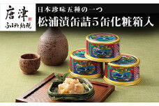 松浦漬(缶詰180g×5缶) 化粧箱入 松浦漬本舗