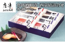 魚銘酒粕漬・西京漬詰合せ(粕漬4種×各70g・西京漬4種×各70ｇ）おかず 魚 小分け 詰合せ 海鮮 ギフト