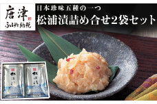松浦漬詰合せセット(80g×2袋) 日本珍味 松浦漬本舗