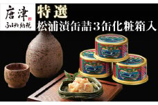 特撰 松浦漬(缶詰180g×3缶) 化粧箱 日本珍味 松浦漬本舗